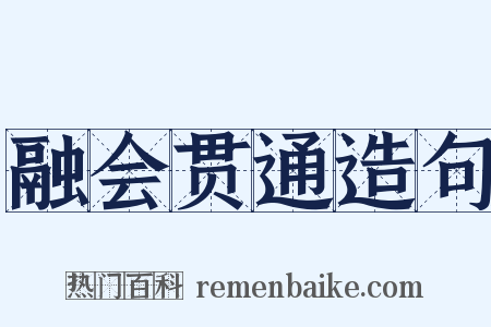 融会贯通造句是什么意思的图片